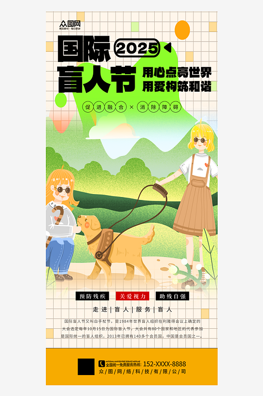 國(guó)際盲人節(jié)關(guān)愛(ài)盲人海報(bào)