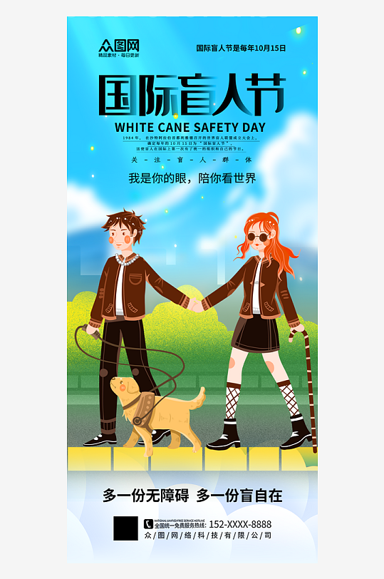 簡(jiǎn)約國(guó)際盲人節(jié)關(guān)愛(ài)盲人海報(bào)
