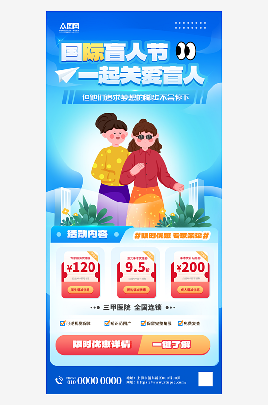 國(guó)際盲人節(jié)關(guān)愛盲人海報(bào)