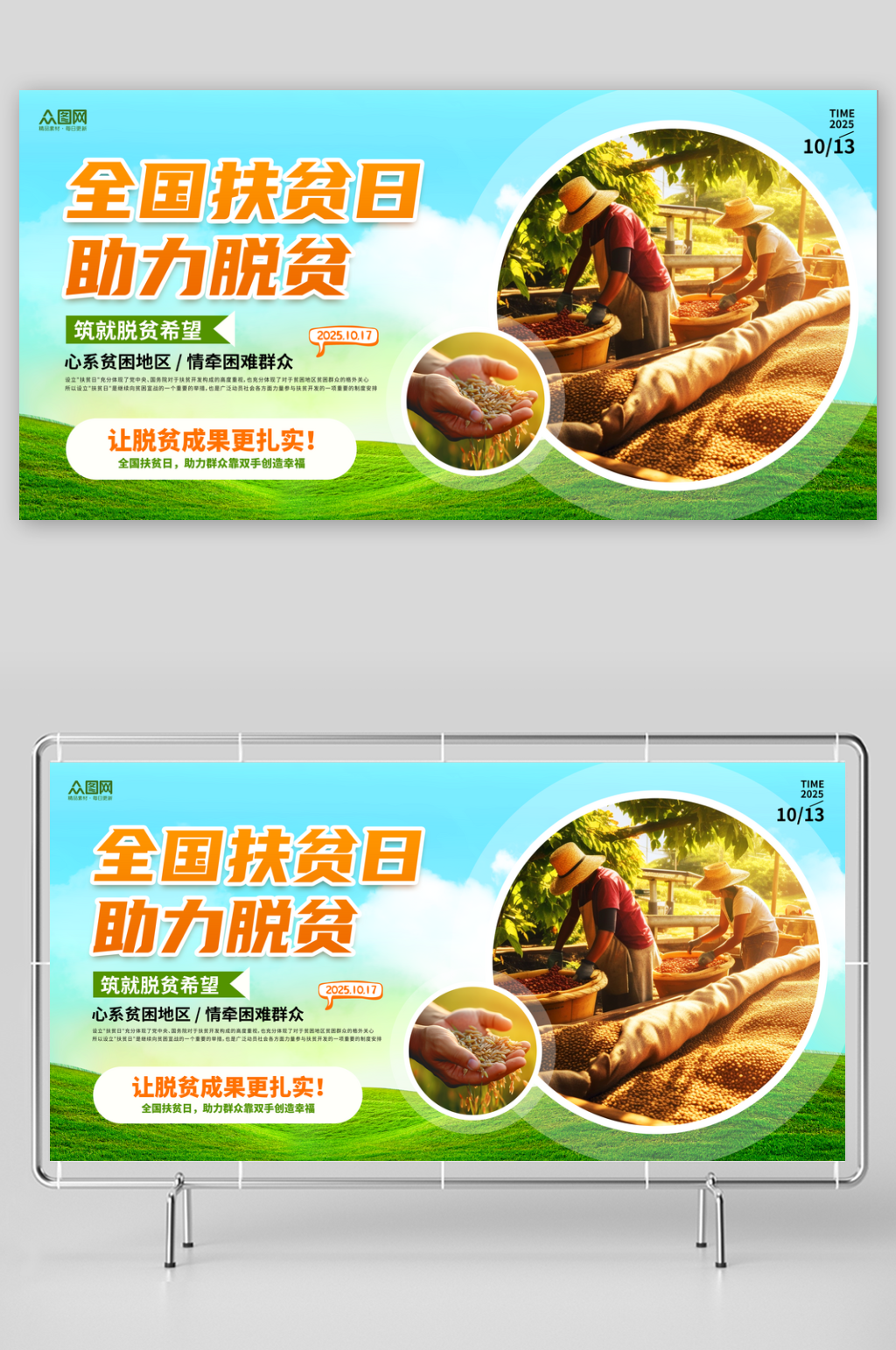 绿色风全国扶贫日世界消除贫困日扶贫活动展素材