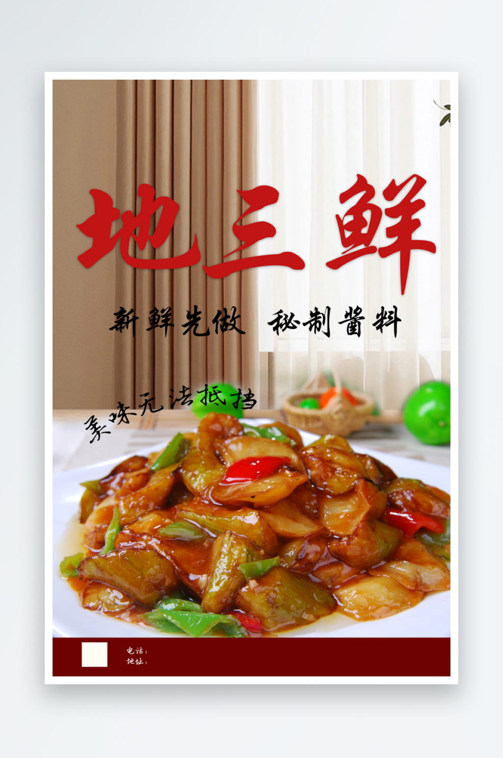 美味地三鲜宣传海报素材