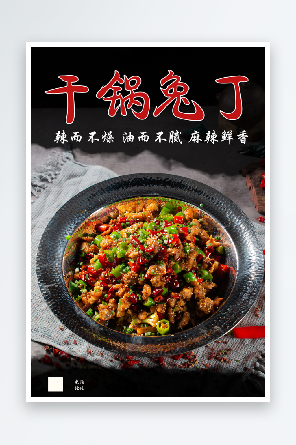 美味干锅兔丁宣传海报素材