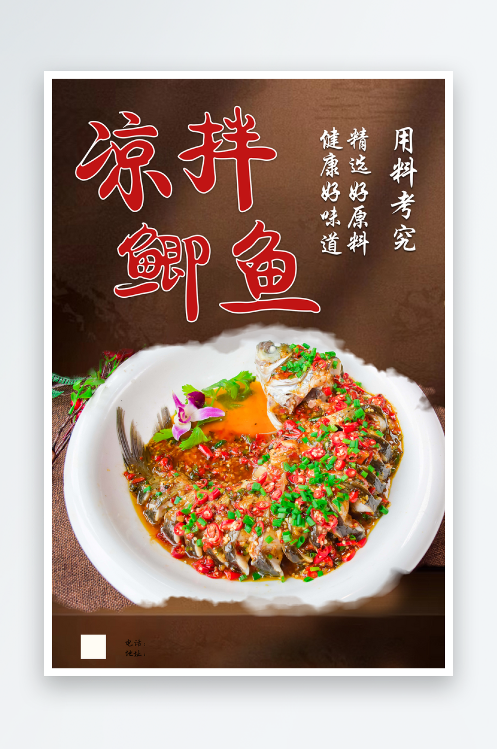 凉拌鲫鱼宣传海报素材