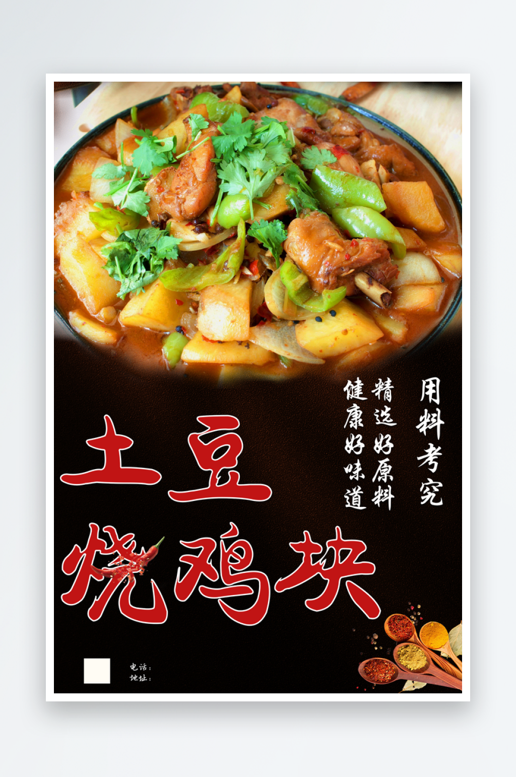 土豆烧鸡块宣传海报素材
