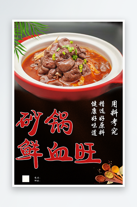 砂鍋鮮血旺宣傳海報(bào)