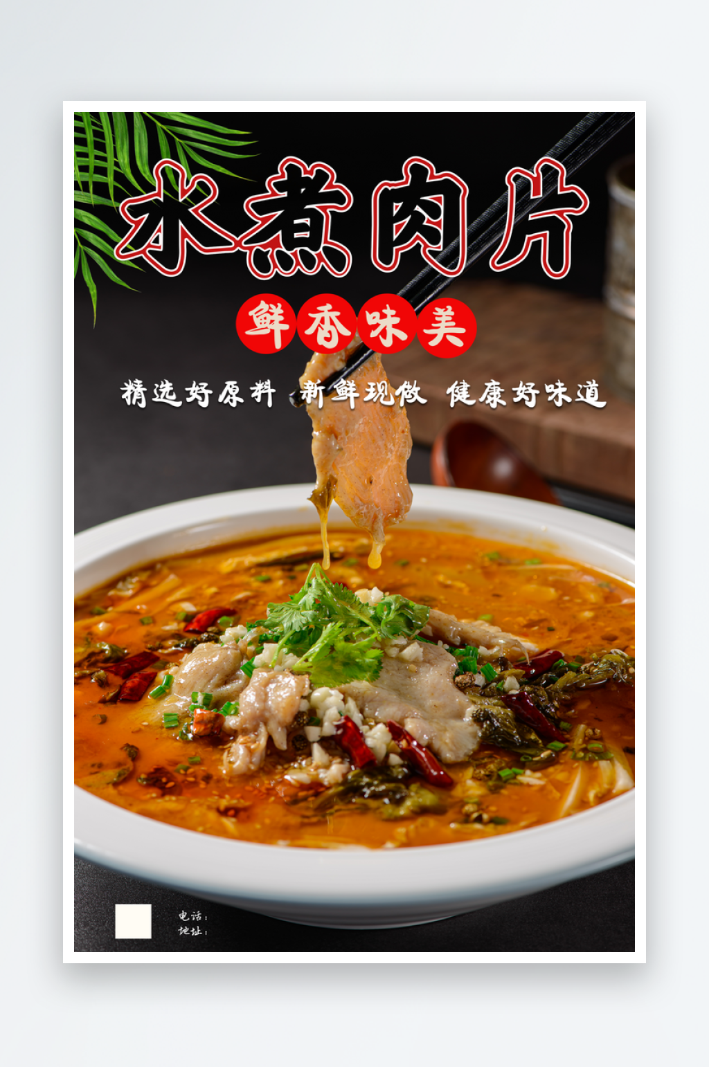 美味水煮肉片宣传海报素材