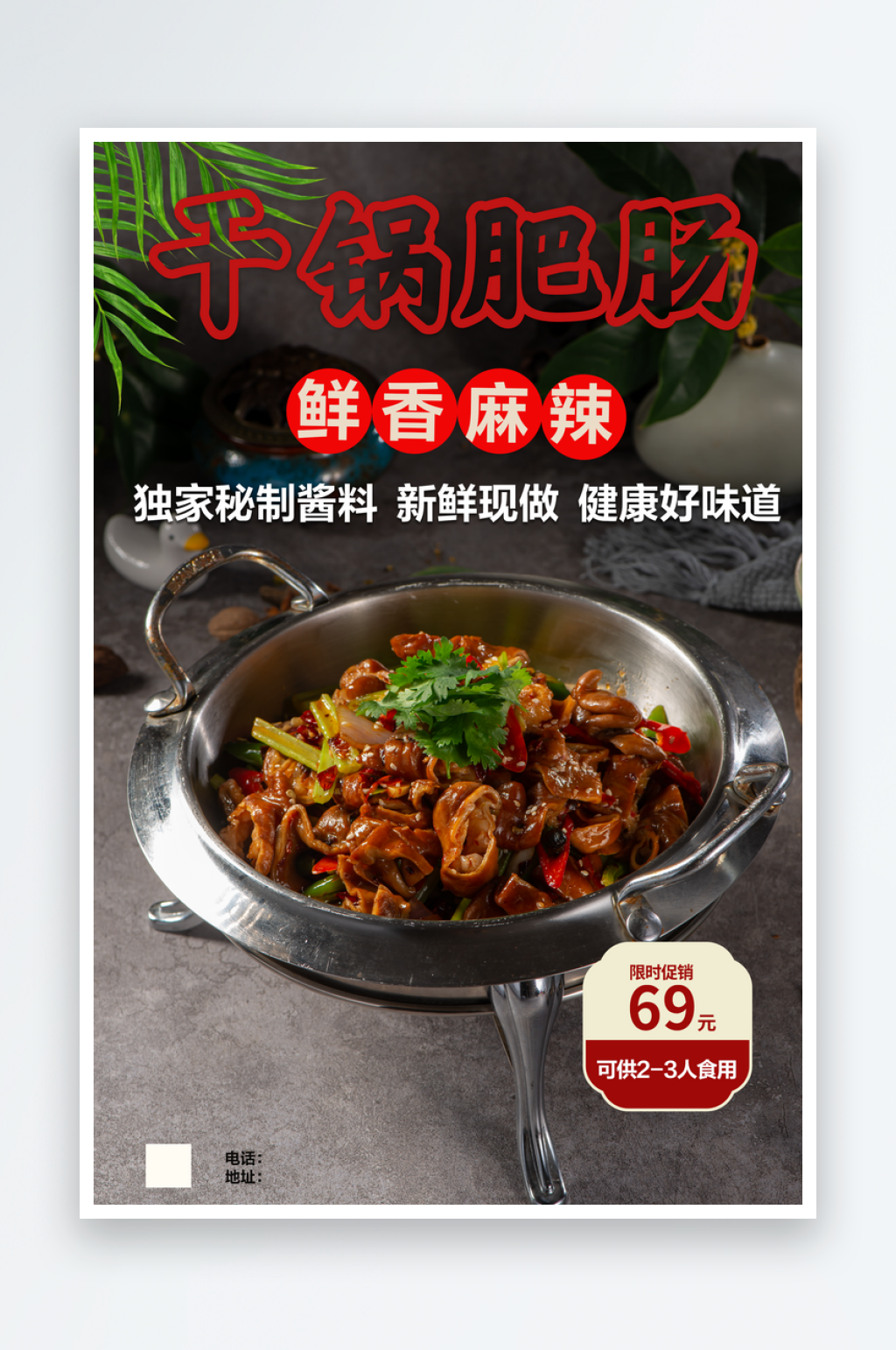 干锅肥肠宣传海报素材