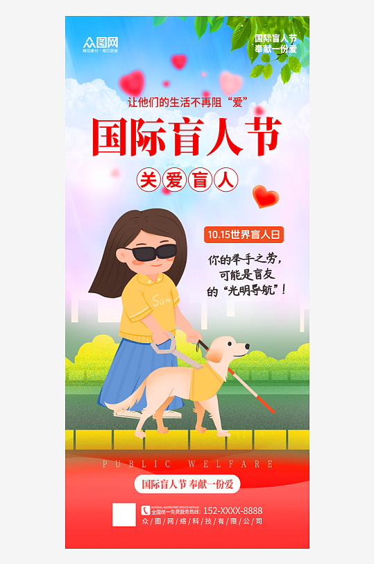 時(shí)尚大氣國(guó)際盲人節(jié)關(guān)愛(ài)盲人海報(bào)