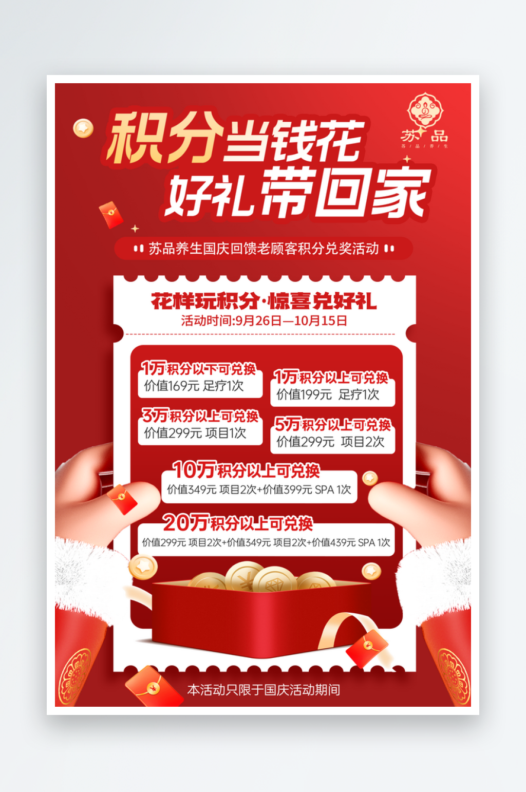 国庆积分兑换活动素材
