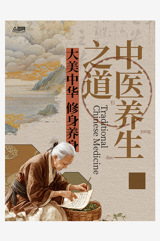 创意中医养生小红书封面海报-众图网