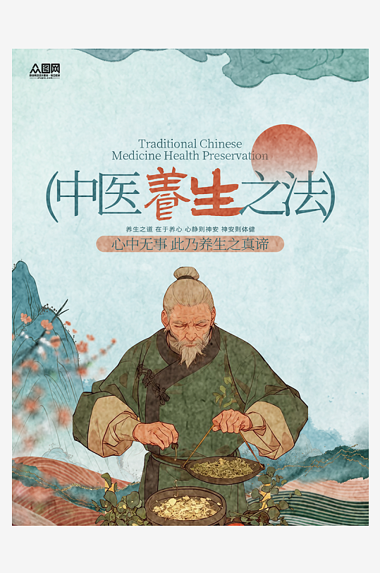 创意中医养生小红书封面海报-众图网