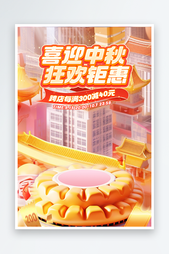 中秋国庆宣传海报素材