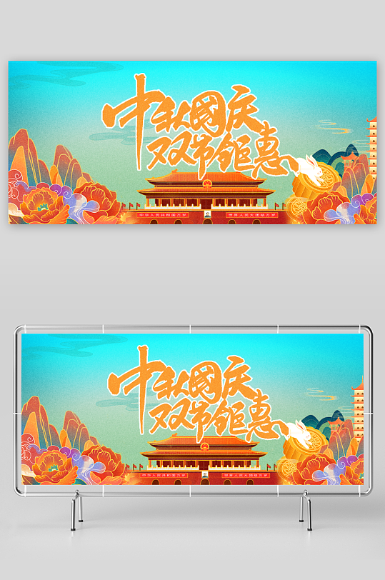 中秋国庆展板模板素材