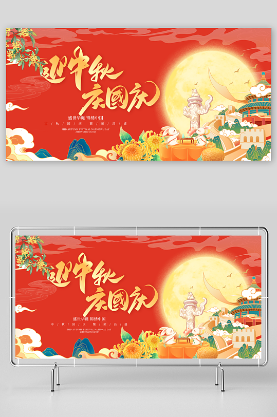 中秋国庆展板模板素材