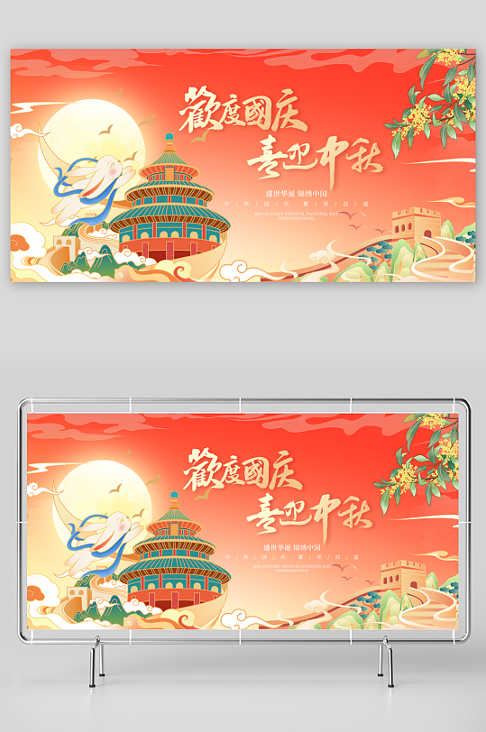 中秋国庆展板模板素材