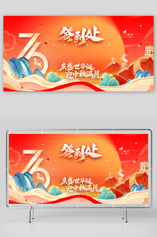 中秋国庆展板模板素材