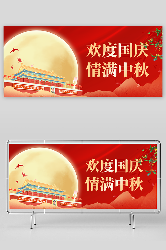 中秋国庆展板模板素材