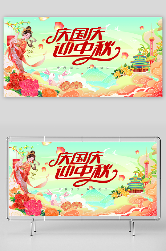 中秋国庆展板模板素材