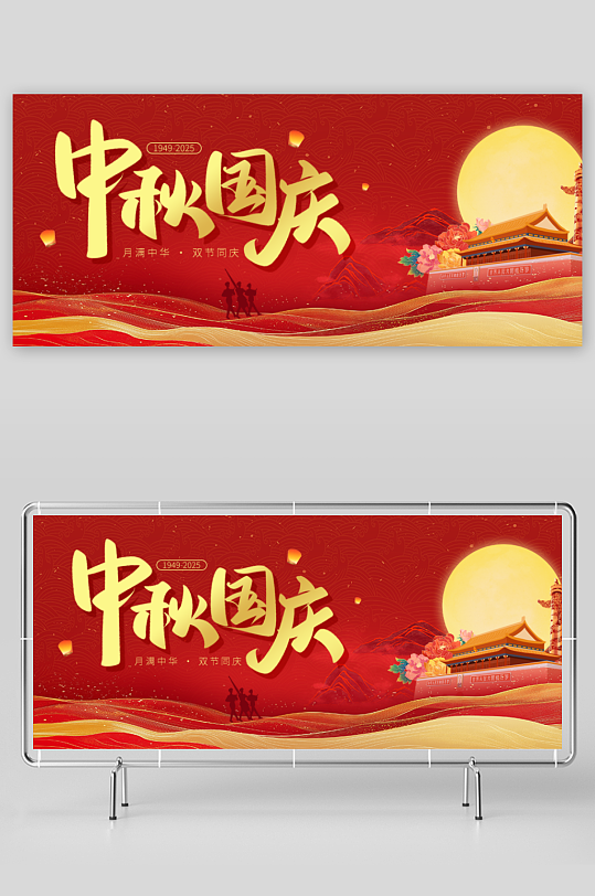 中秋国庆展板模板素材