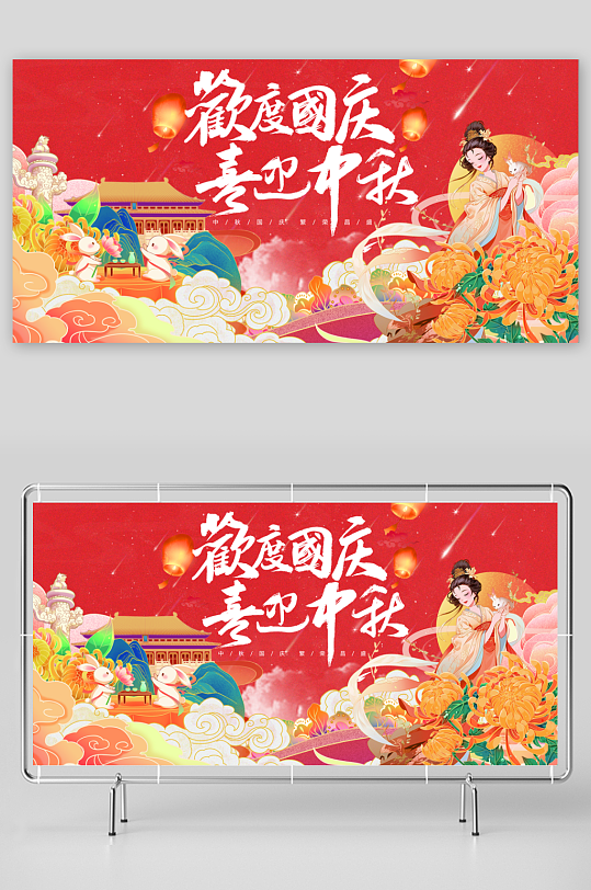中秋国庆展板模板素材