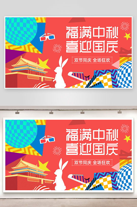 中秋国庆展板模板素材