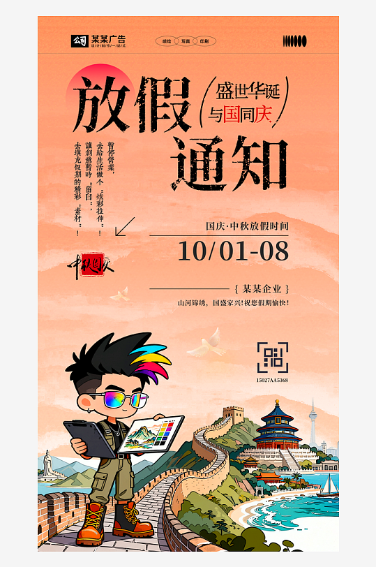 国庆中秋放假通知海报