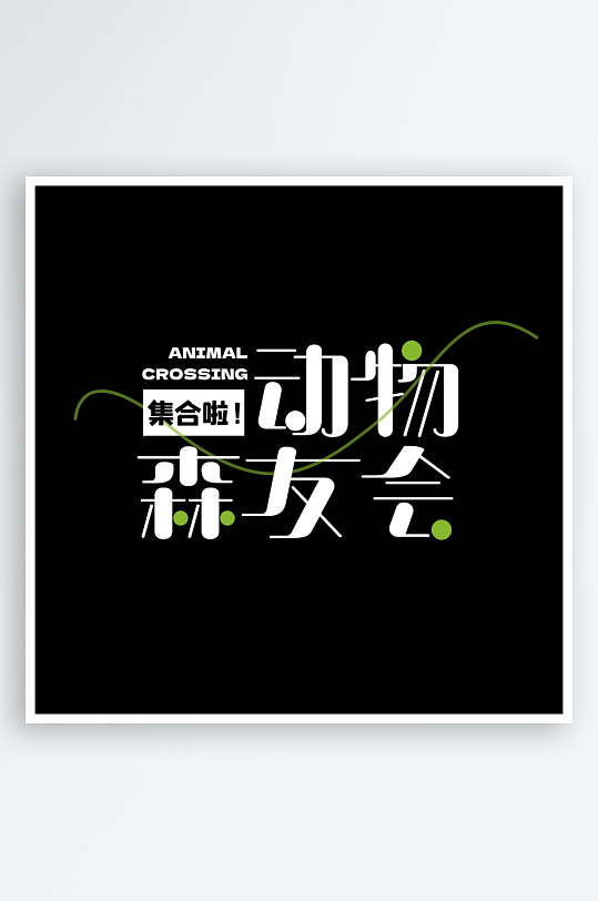 各种风格标题排版设计PSD源文件素材-众图网