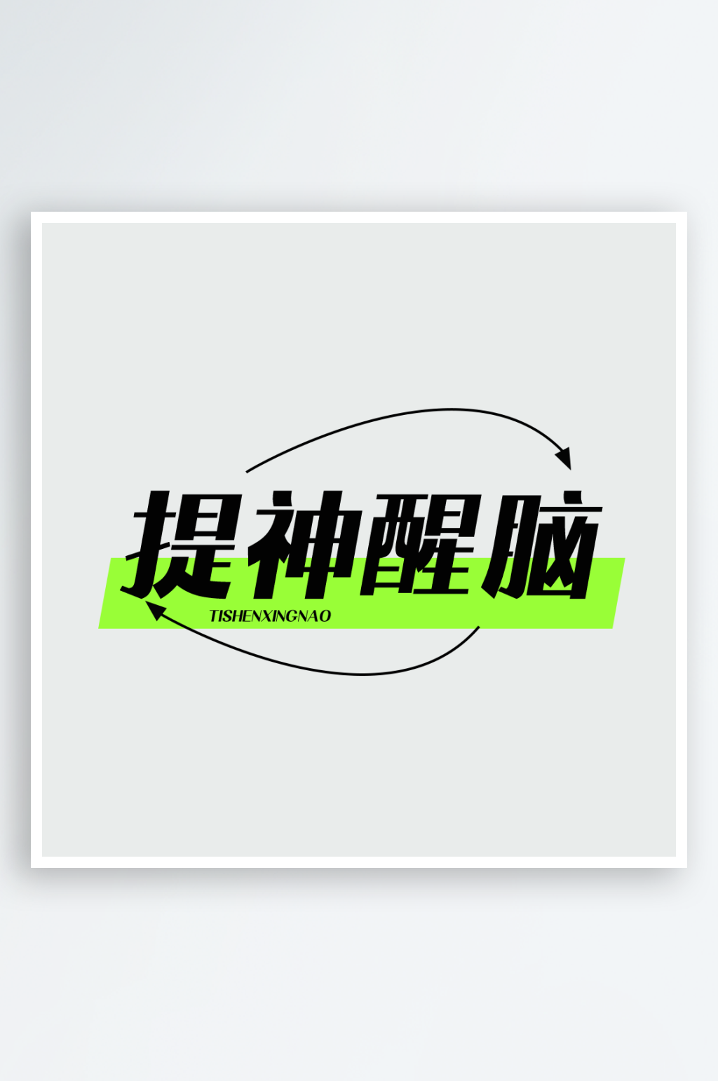 各种风格标题排版设计PSD源文件素材素材