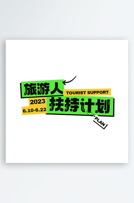 各种风格标题排版设计PSD源文件素材-众图网