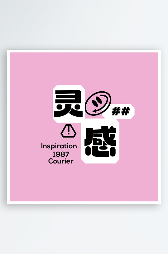 各种风格标题排版设计PSD源文件素材-众图网