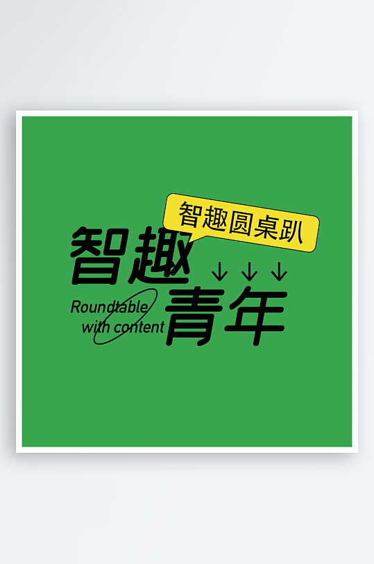 各种风格标题排版设计PSD源文件素材-众图网