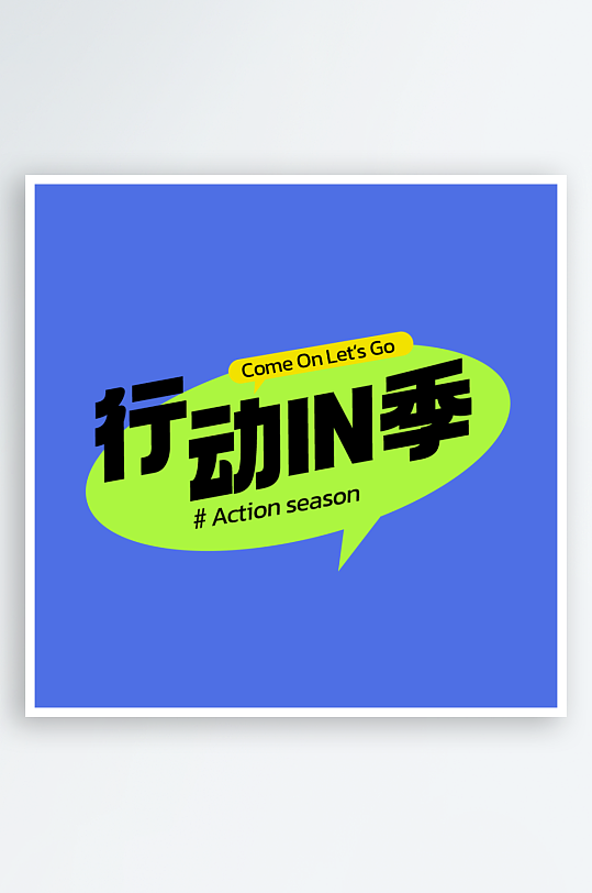 各种风格标题排版设计PSD源文件素材-众图网