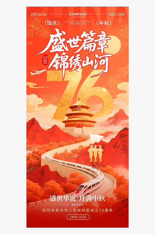 国庆中秋海报模板素材