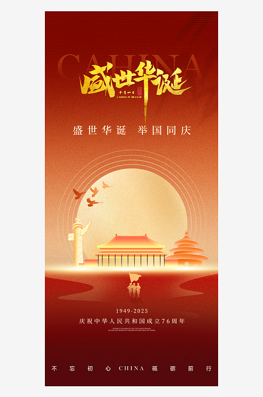 中秋国庆海报设计模板