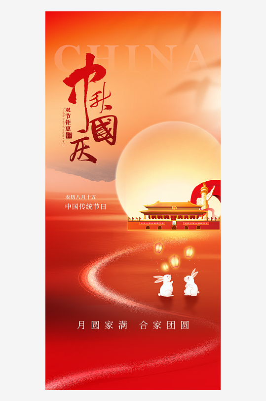 中秋国庆海报模板
