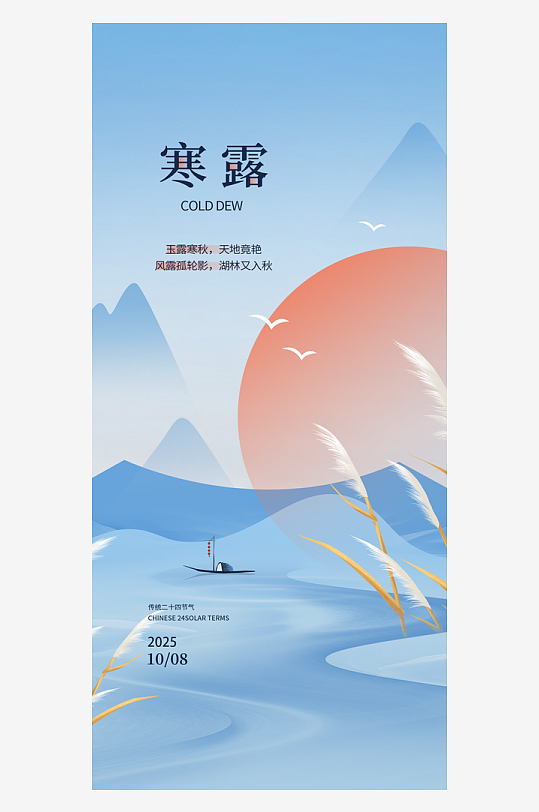 傳統(tǒng)節(jié)氣寒露海報