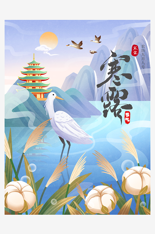 秋天国风寒露节气场景运营插画