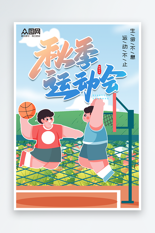 秋季运动会校园运动会海报