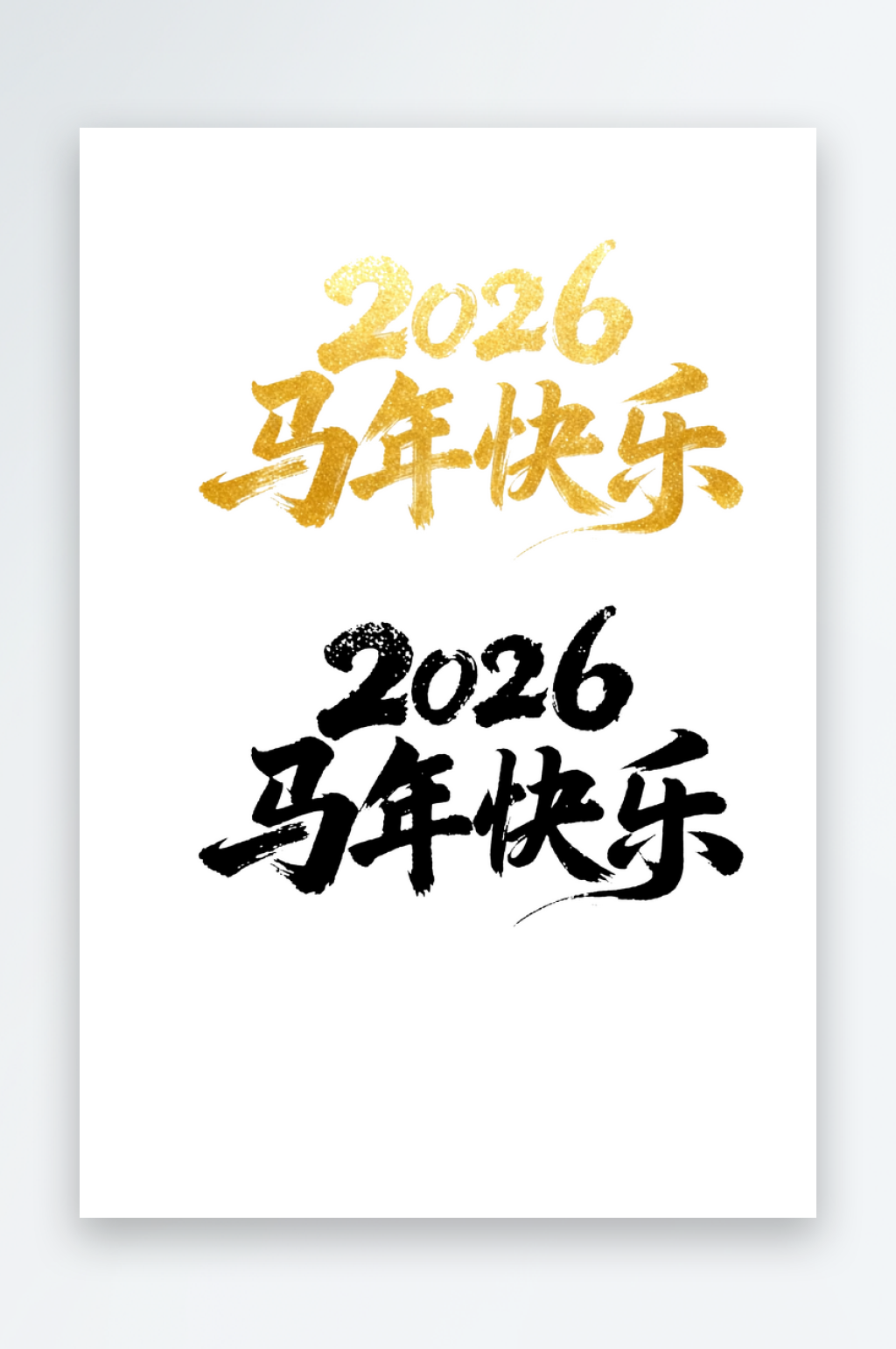 2026马年快乐汉字艺术字文字设计素材