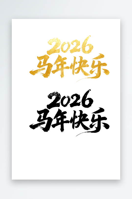 2026马年快乐汉字艺术字文字设计-众图网