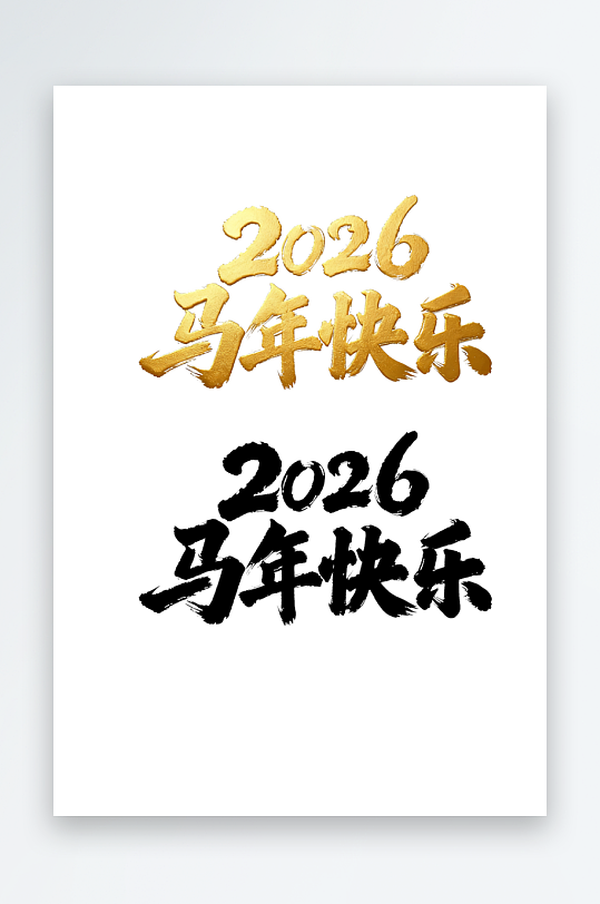 2026马年快乐汉字艺术字文字设计-众图网