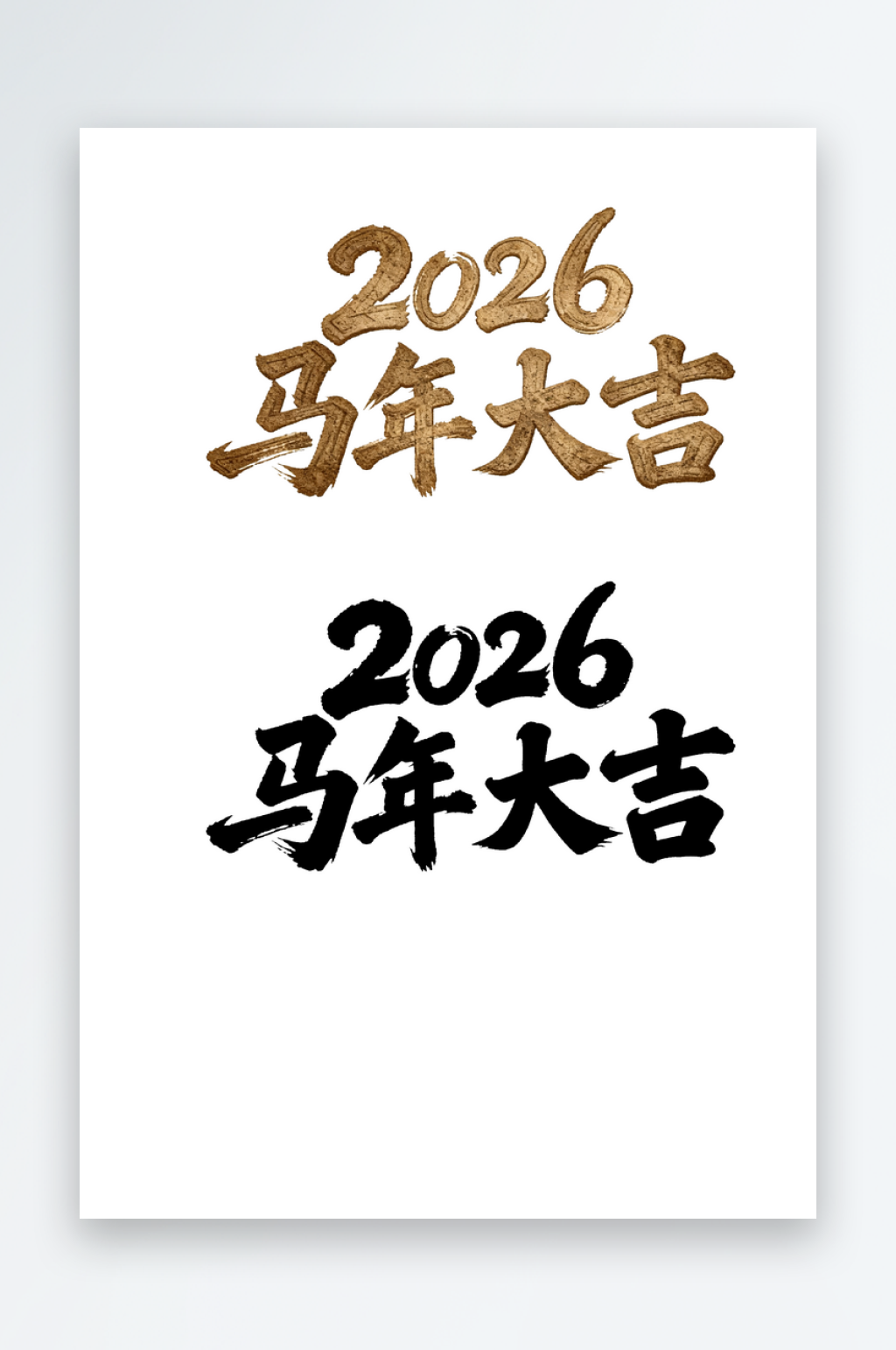 2026马年大吉汉字艺术字文字设计素材