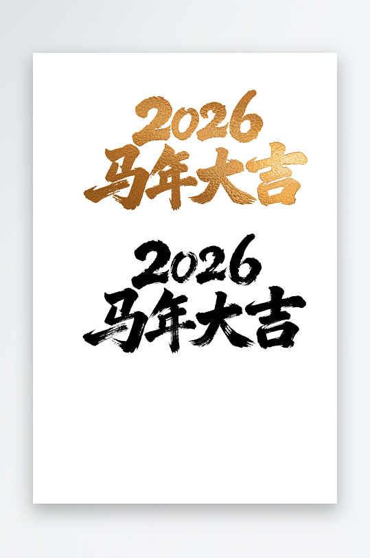 2026马年大吉汉字艺术字文字设计-众图网