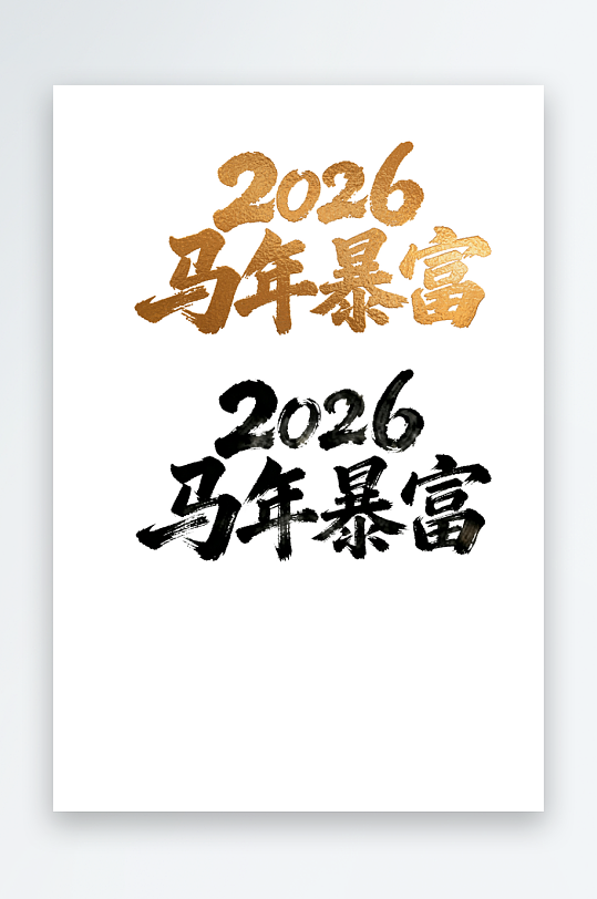 2026马年暴富汉字艺术字文字设计-众图网