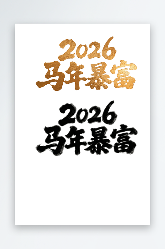 2026马年暴富汉字艺术字文字设计-众图网