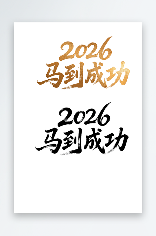 2026马到成功汉字艺术字文字设计-众图网