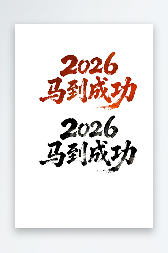 2026马到成功汉字艺术字文字设计-众图网