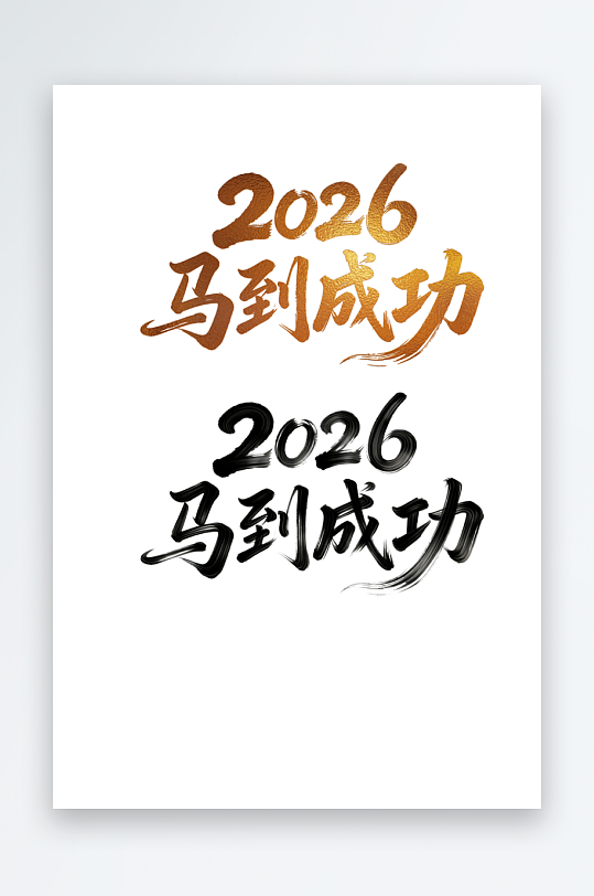 2026马到成功汉字艺术字文字设计-众图网