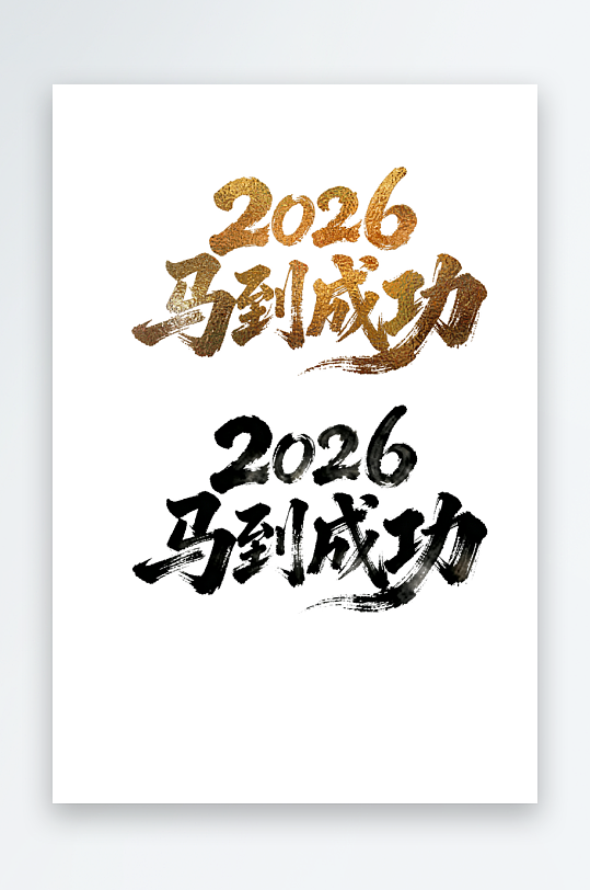 2026马到成功汉字艺术字文字设计-众图网