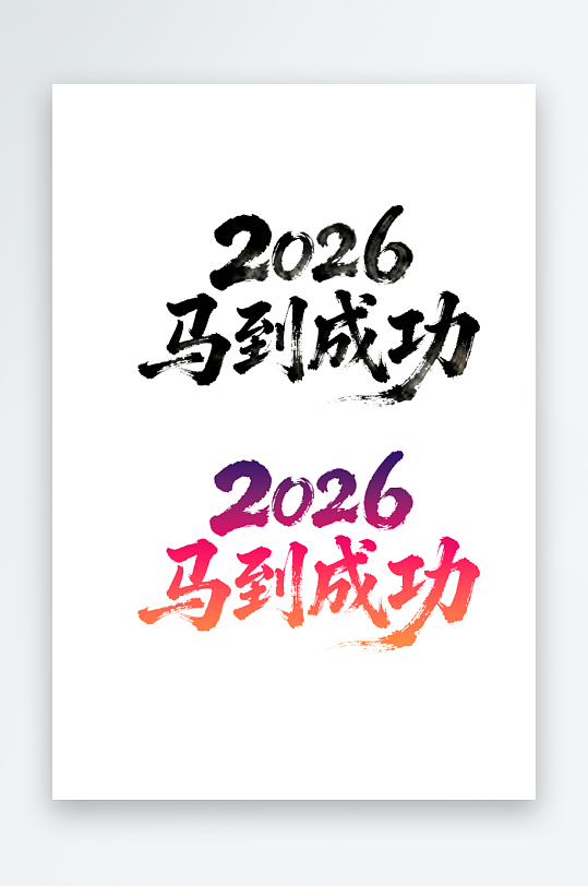 2026马到成功汉字艺术字文字设计-众图网